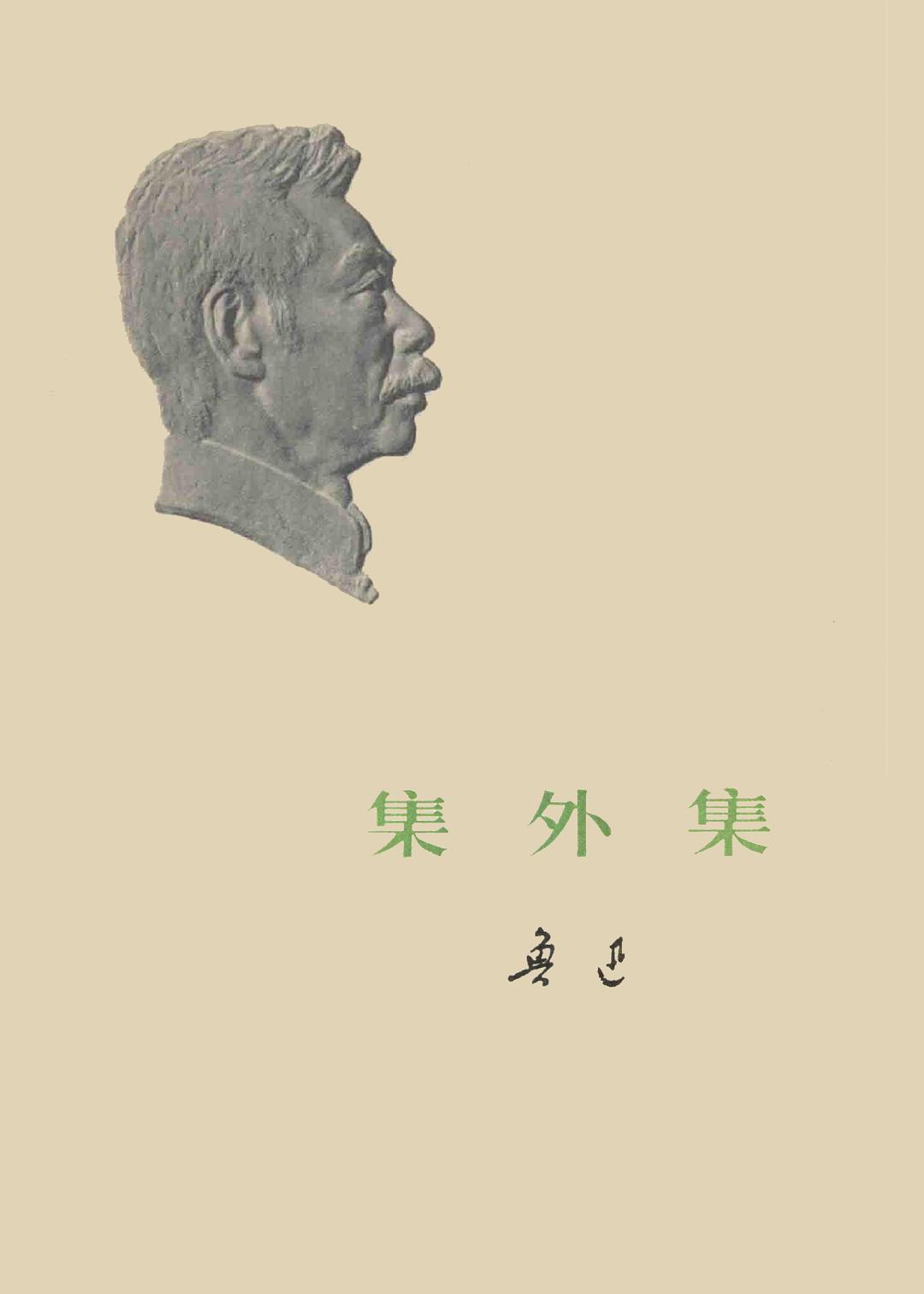 集外集 封面