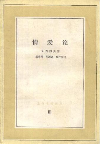 情爱论