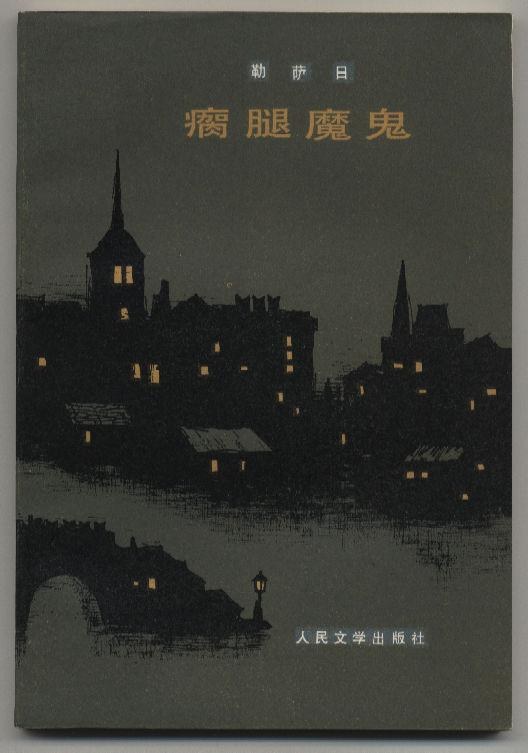 瘸腿魔鬼