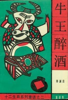 牛王醉酒