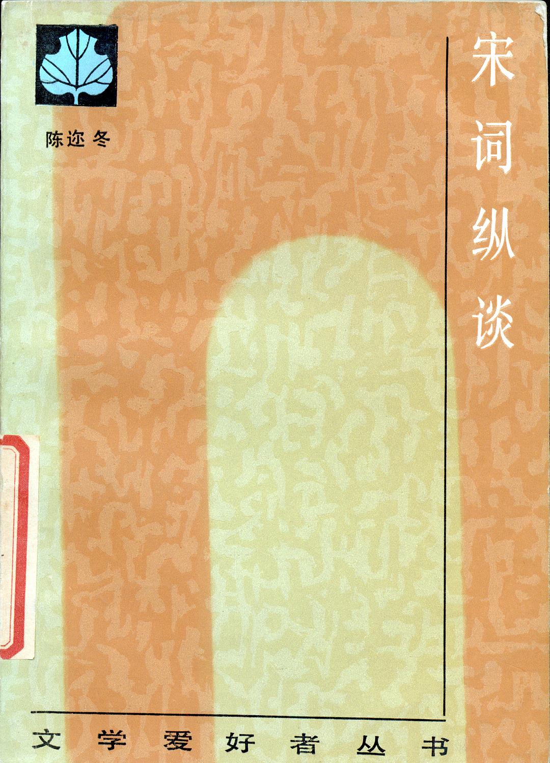 宋词纵谈