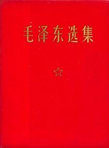 毛泽东选集（一卷本） 封面