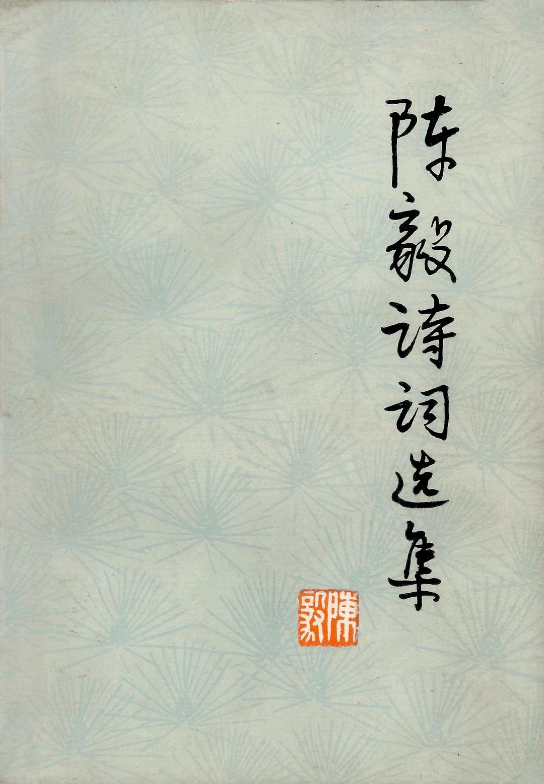 陈毅诗词选集 封面