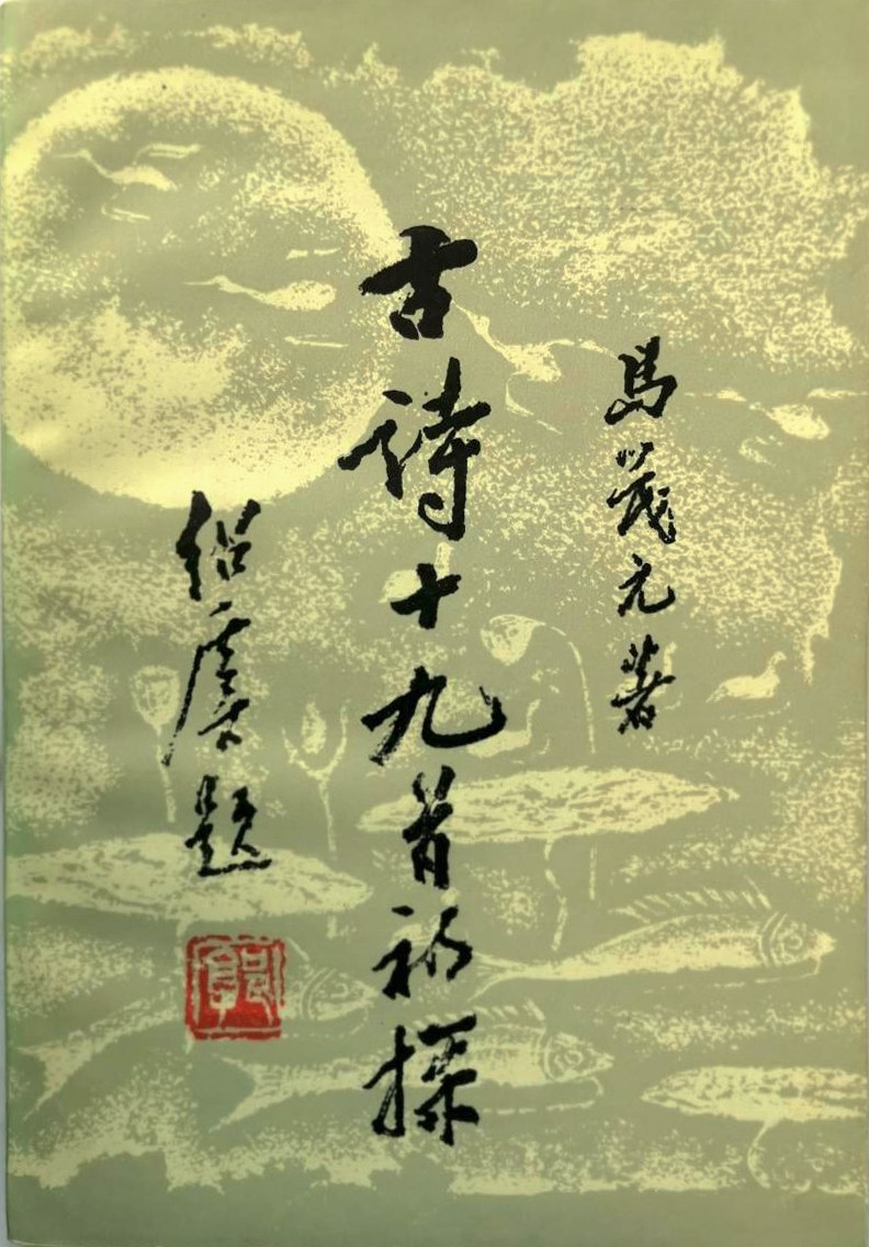 古诗十九首初探