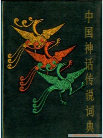 中国神话传说词典