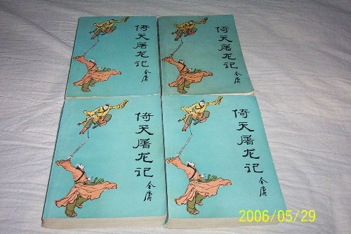 倚天屠龙记(二)