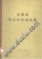 苏秉琦考古学论述选集