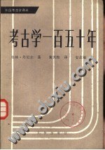 考古学一百五十年 封面