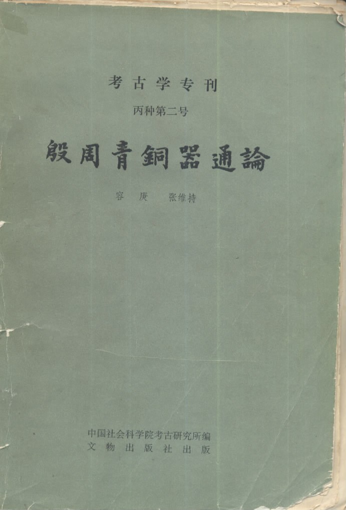 殷周青铜器通论