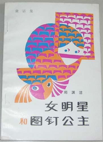 女明星和图钉公主