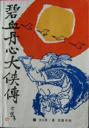 碧血丹心大侠传