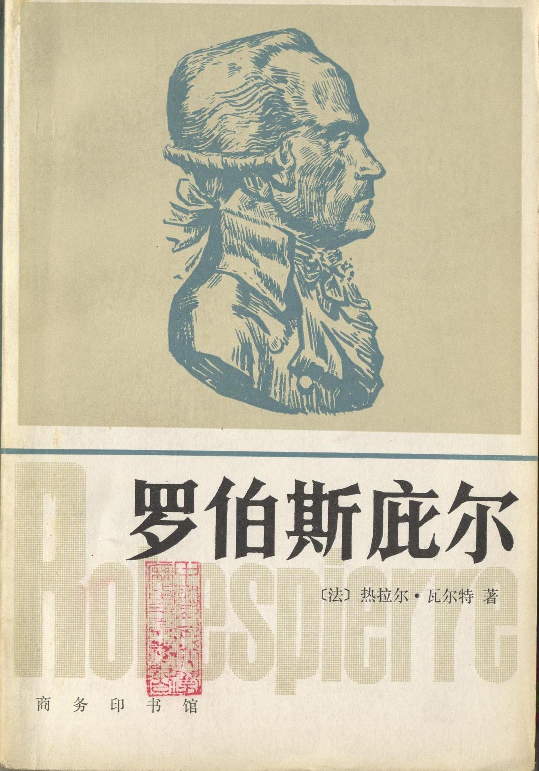 罗伯斯庇尔