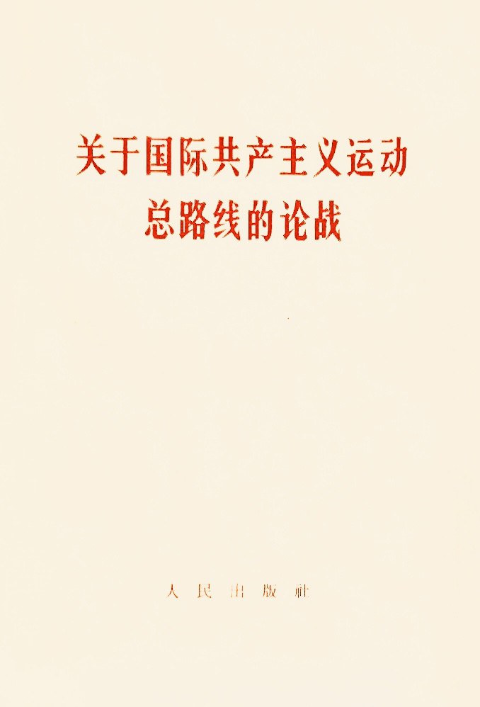 关于国际共产主义运动总路线的论战