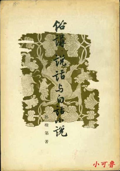 俗讲、说话与白话小说