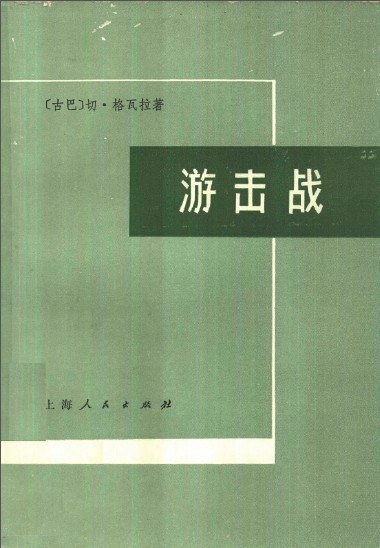 游击战