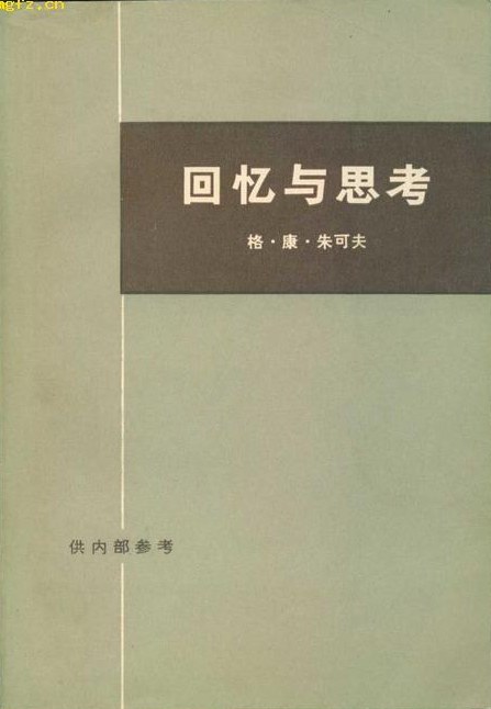 回忆与思考（上下册）