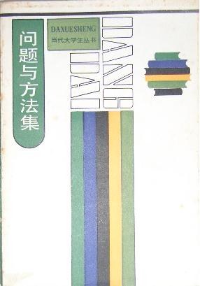 问题与方法集