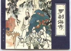 罗刹海市 封面