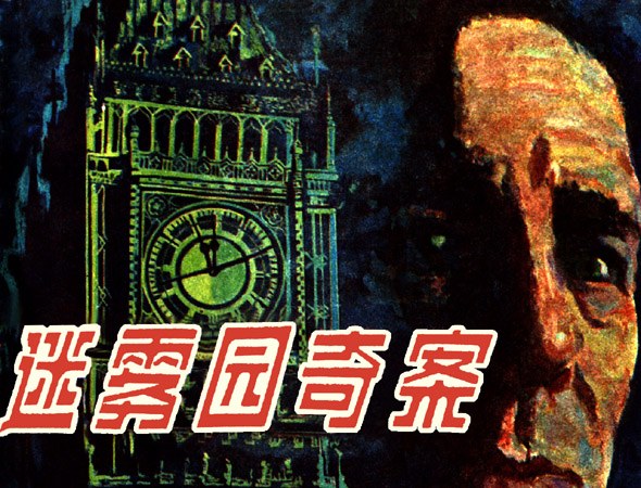 迷雾园奇案