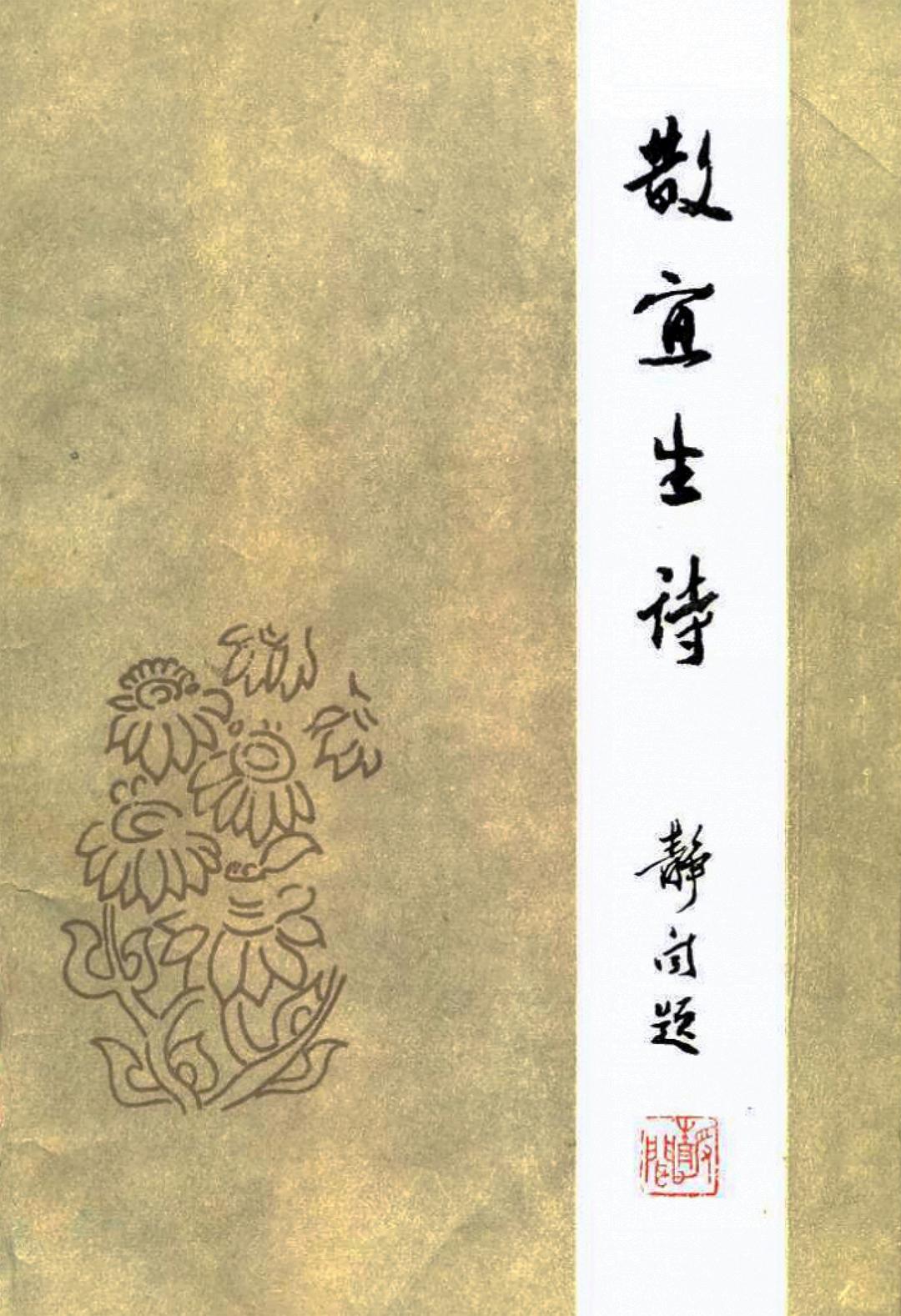 散宜生诗