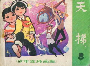 天梯