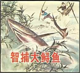 智捕大鲟鱼