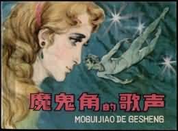 魔鬼角的歌声