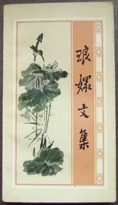 琅嬛文集