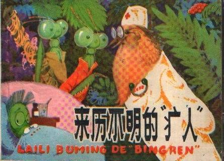来历不明的“疒人”