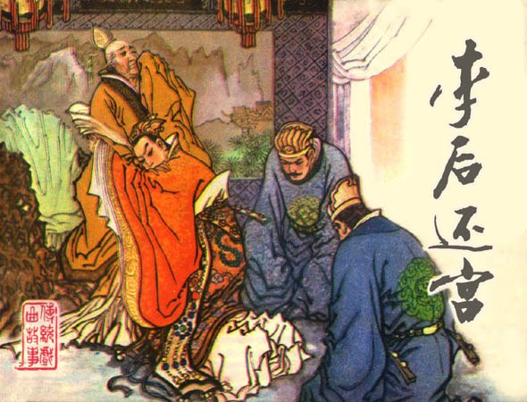 李后还宫