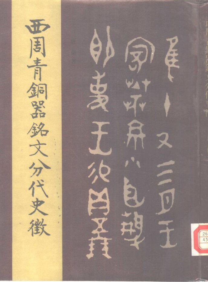 西周青铜器铭文分代史征
