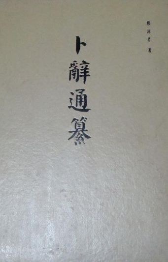 卜辞通纂 封面