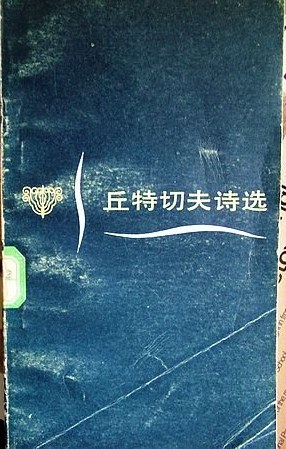 丘特切夫诗选