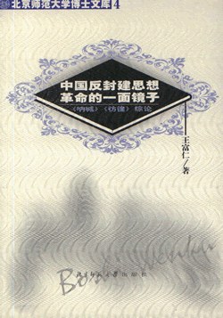 中国反封建思想革命的一面镜子