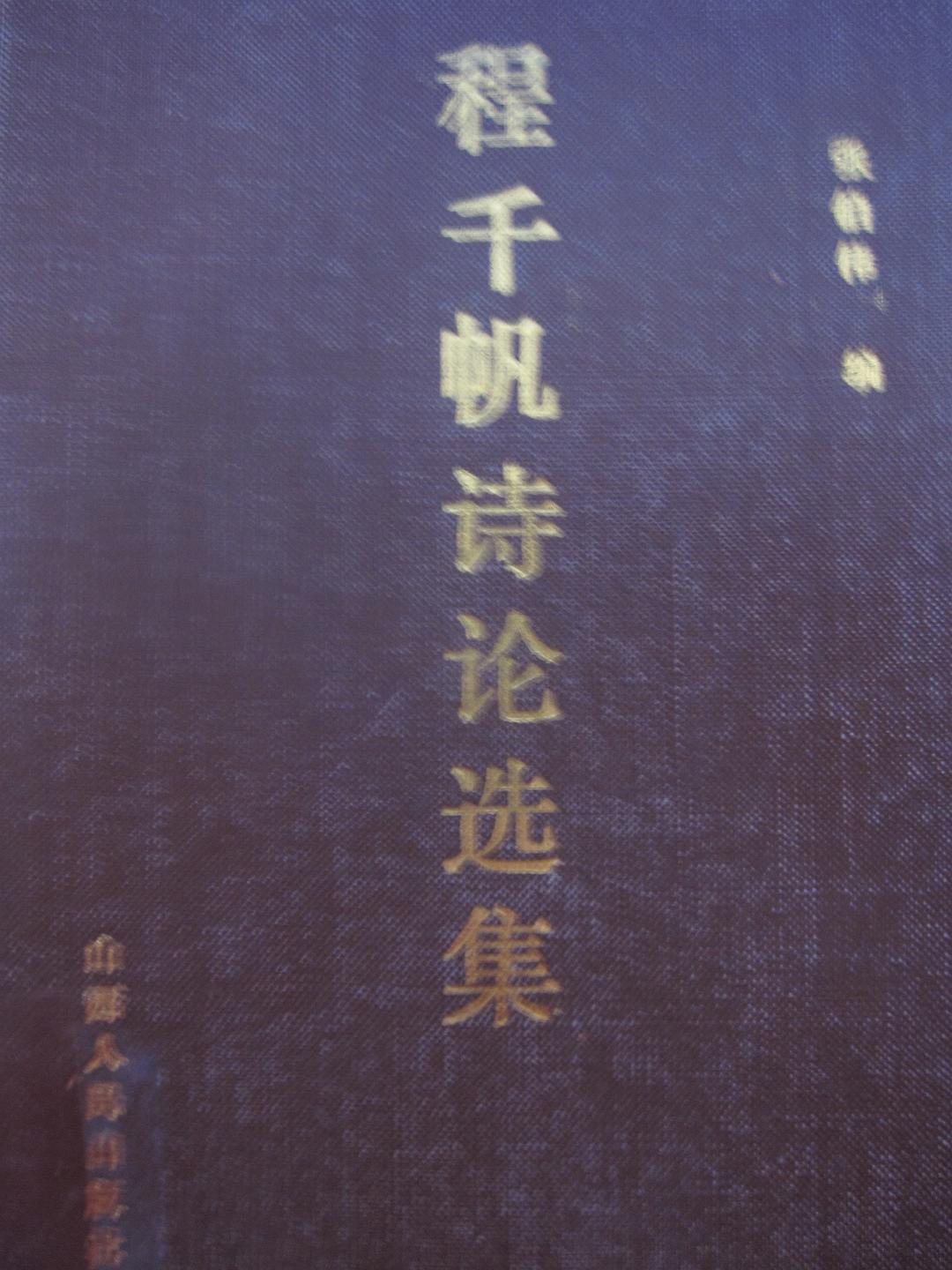 程千帆诗论选集