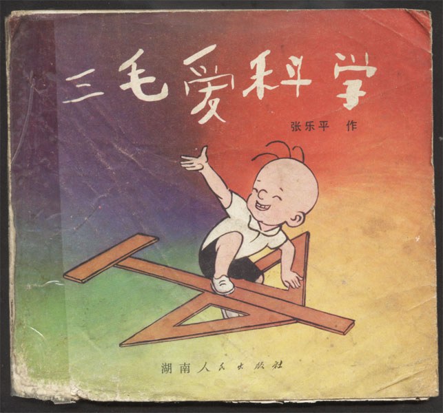 三毛爱科学 封面