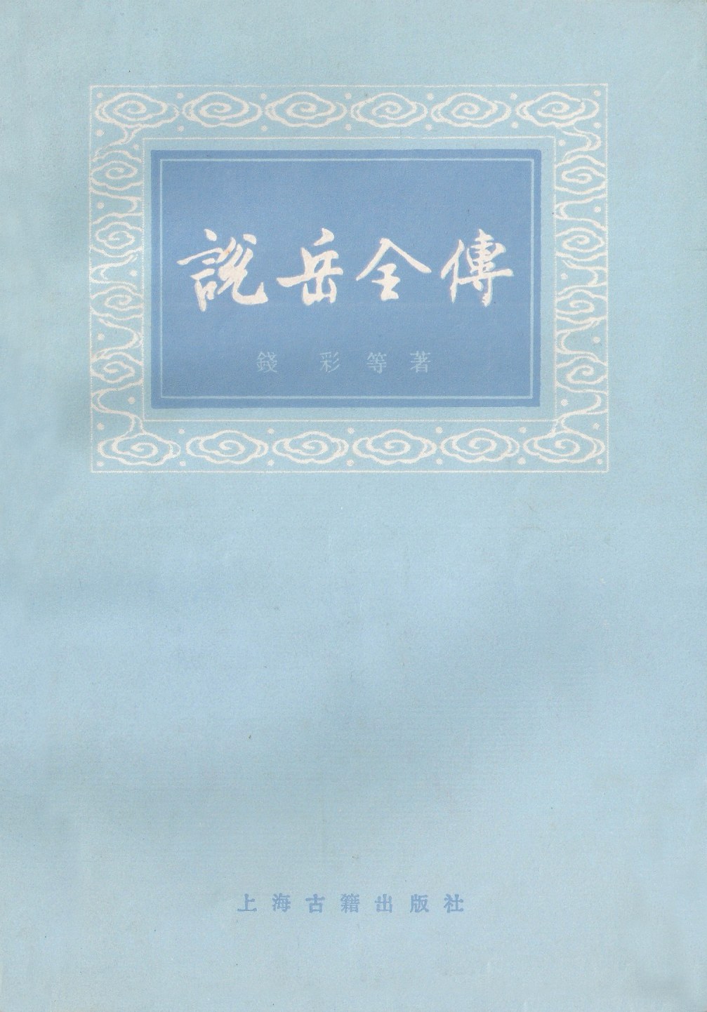 说岳全传（上下）