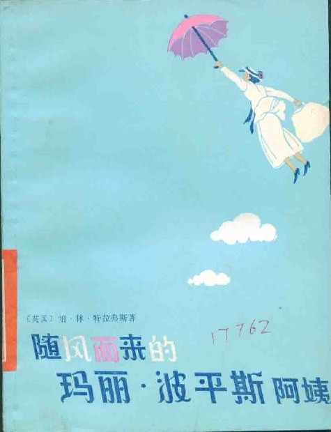 随风而来的玛丽·波平斯阿姨 封面