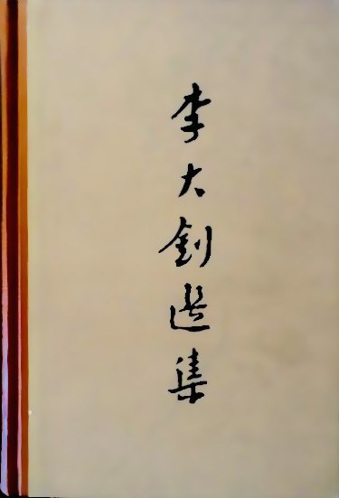 李大钊选集
