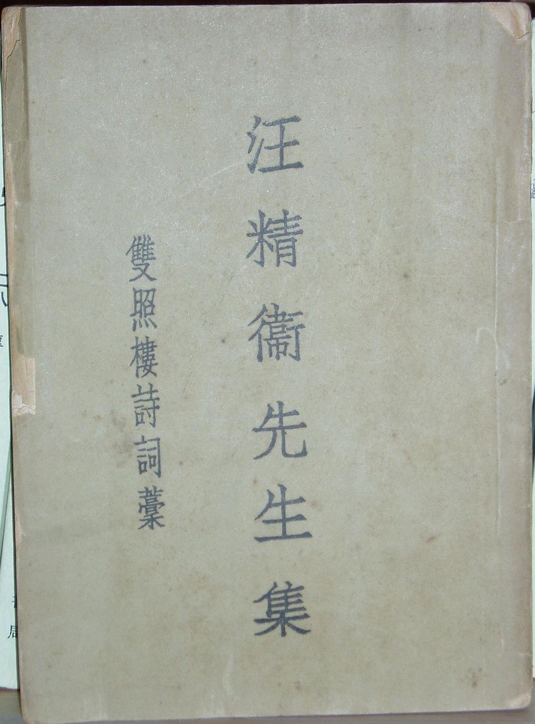 双照楼诗词稿