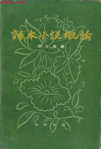 话本小说概论（上下）