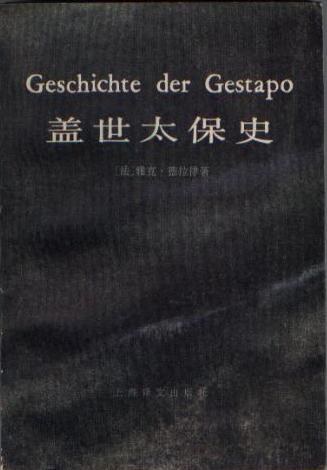 盖世太保史