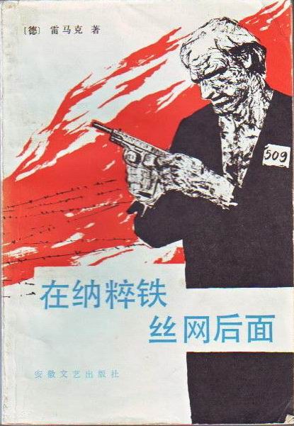 在纳粹铁丝网后面