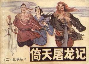 倚天屠龙记（1-12）