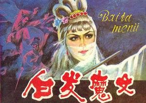 白发魔女