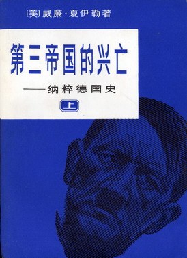 第三帝国的兴亡（共三册） 封面