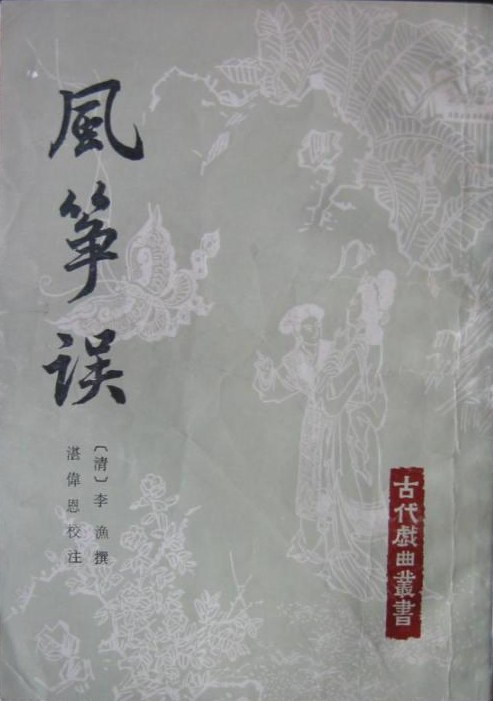 风筝误