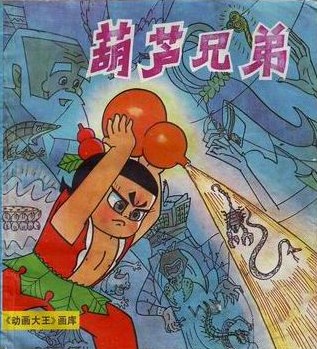 葫芦兄弟