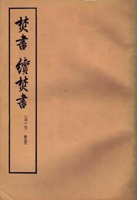 焚书·续焚书