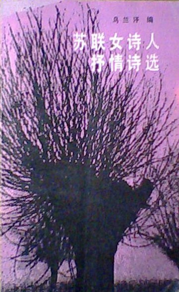 苏联女诗人抒情诗选